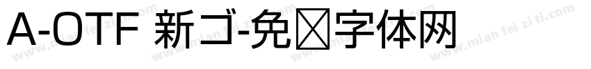 A-OTF 新ゴ字体转换